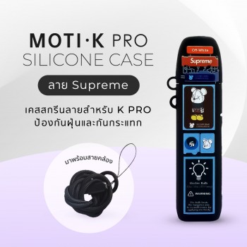 MOTI K-PRO เคสสกรีน (ลาย Supreme),iNWPOD,LNWPOD,lNWPOD,เทพพ็อด,เทพพอด,เทพพอต,เทพพ็อต,เทพ,จำหน่าย พอต และ พอตเปลี่ยนหัว แบรนด์ชั้นนำ เช่น MOTI ONE, REAL X,IBRO ITIGER,MOTI SLITE,MOTI QUIK