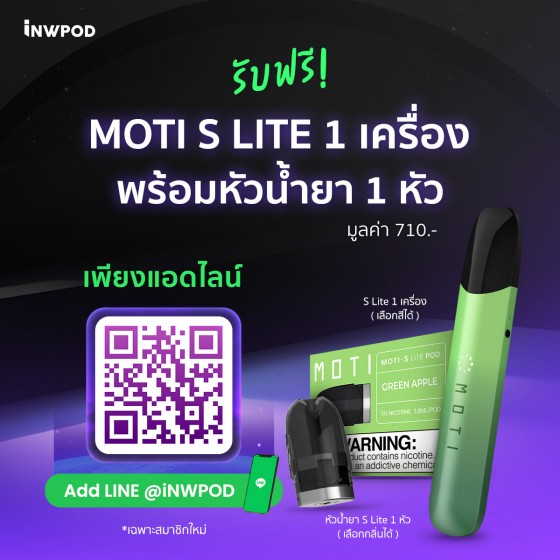 แจกทั้งเซต! เพียงแอดไลน์ @iNWPOD และกรอกโค้ด รับฟรี MOTI S LITE Device 1 เครื่อง (เลือกสีได้)  MOTI S LITE Pod 1 หัว (เลือกกลิ่นได้) 