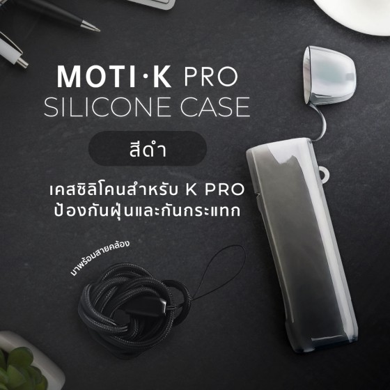 MOTI K-PRO เคสซิลิโคน (สีดำ),iNWPOD,LNWPOD,lNWPOD,เทพพ็อด,เทพพอด,เทพพอต,เทพพ็อต,เทพ,จำหน่าย พอต และ พอตเปลี่ยนหัว แบรนด์ชั้นนำ เช่น MOTI ONE, REAL X,IBRO ITIGER,MOTI SLITE,MOTI QUIK