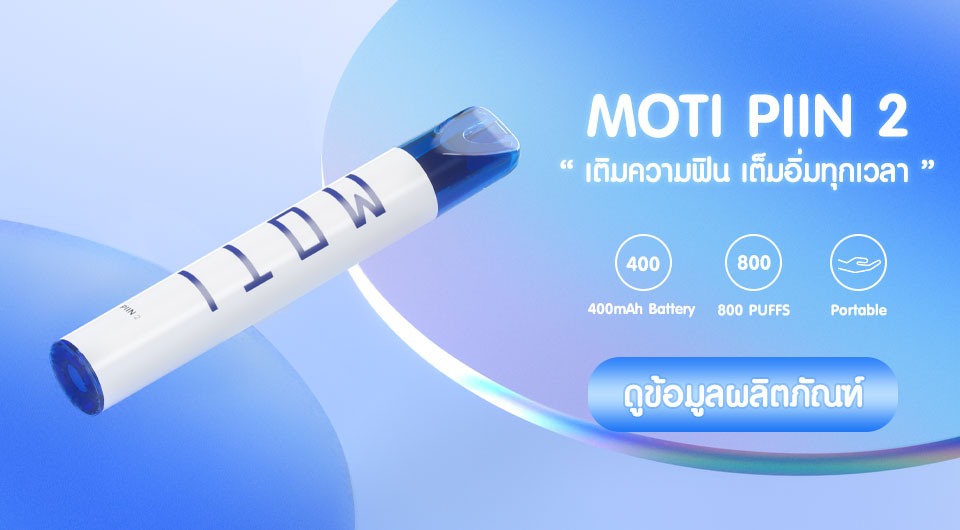 ทำความรู้จักกับ MOTI PIIN 2 บุหรี่ไฟฟ้าจาก MOTI Thailand