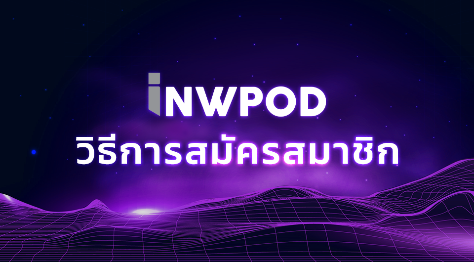 วิธีการสมัครสมาชิก inwpod