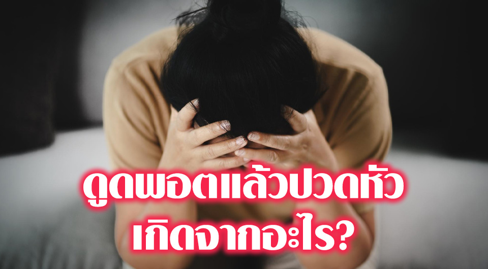 ดูดพอตแล้วปวดหัว เกิดจากอะไร?