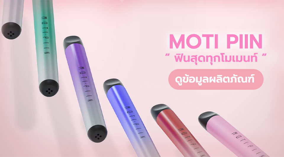 ทำความรู้จักกับ MOTI Piin บุหรี่ไฟฟ้าตัวจิ๋วจาก MOTI Thailand