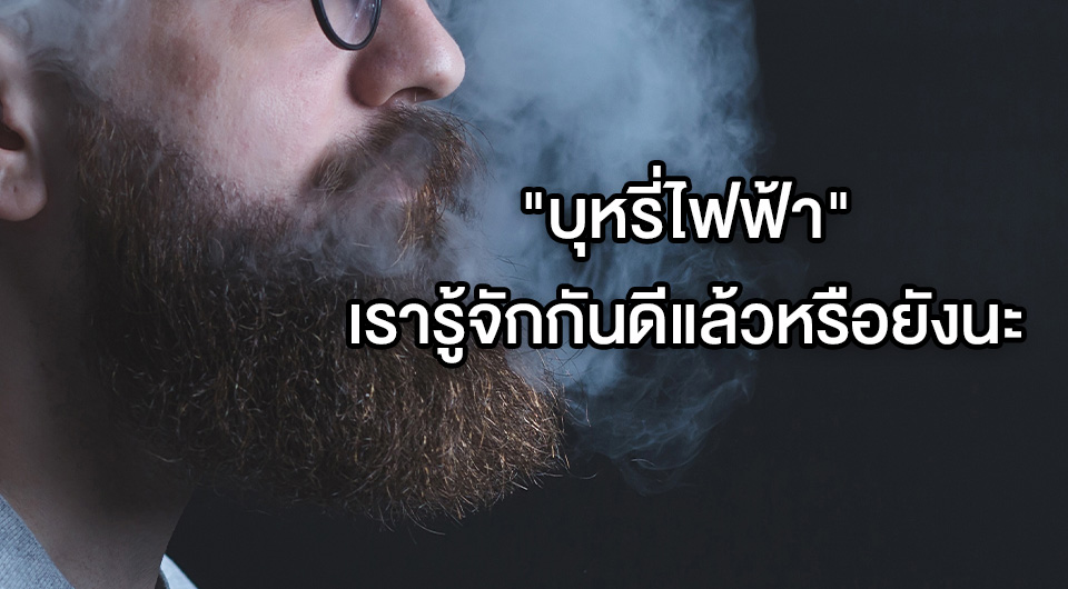 "บุหรี่ไฟฟ้า" เรารู้จักกันดีแล้วหรือยังนะ