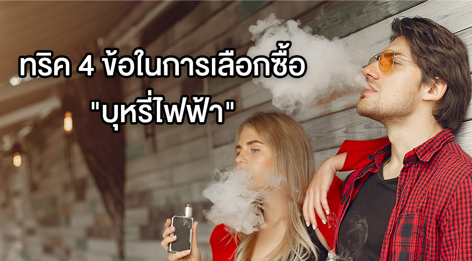 ทริค 4 ข้อในการเลือกซื้อ "บุหรี่ไฟฟ้า"