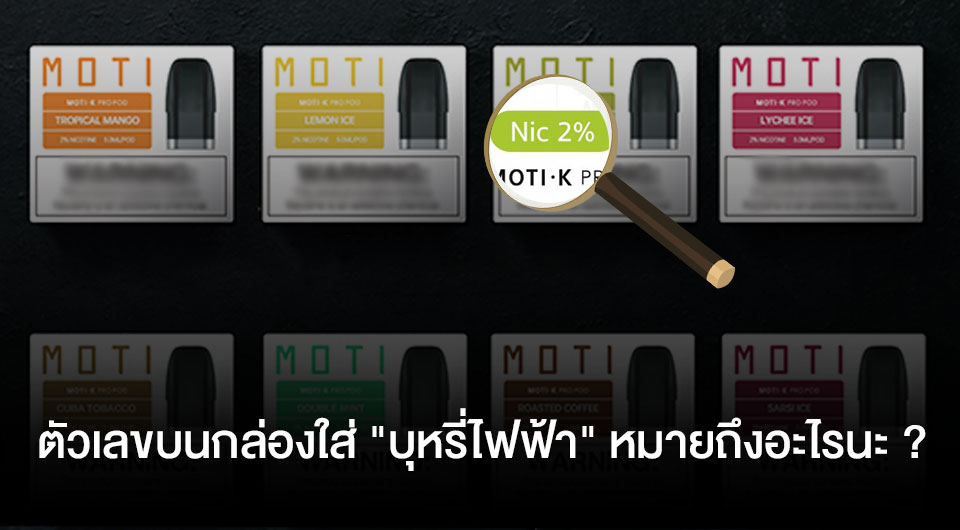 ตัวเลขบนกล่องใส่ "บุหรี่ไฟฟ้า" หมายถึงอะไรนะ ?