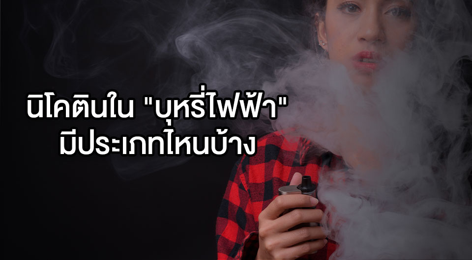 นิโคตินใน "บุหรี่ไฟฟ้า" มีประเภทไหนบ้าง