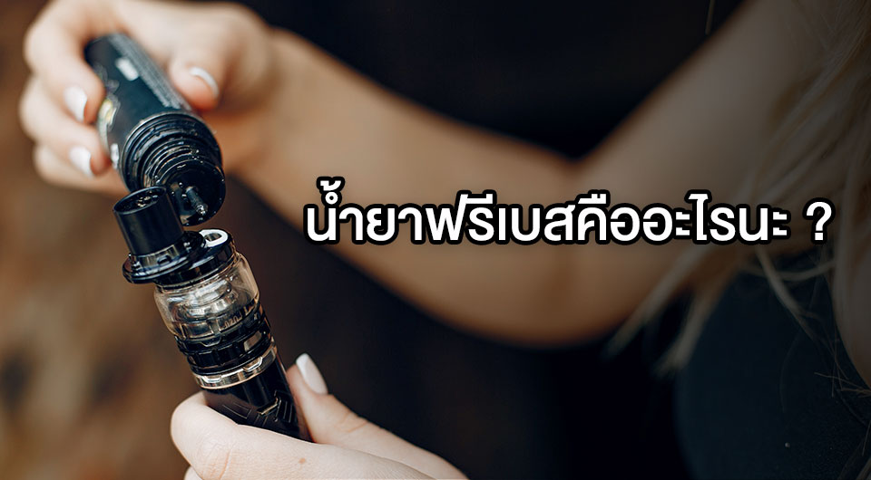 น้ำยาฟรีเบสคืออะไรนะ ?