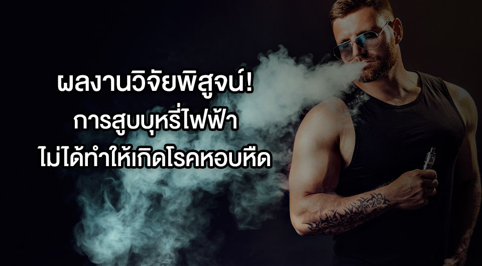 ผลงานวิจัยพิสูจน์ว่าการสูบบุหรี่ไฟฟ้าไม่ทำให้เกิดโรคหอบหืด