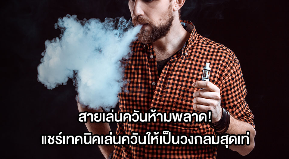 สายเล่นควันห้ามพลาด แชร์เทคนิคเล่นควันให้เป็นวงกลมสุดเท่