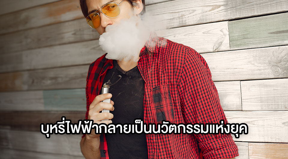 บุหรี่ไฟฟ้ากลายเป็นนวัตกรรมแห่งยุค