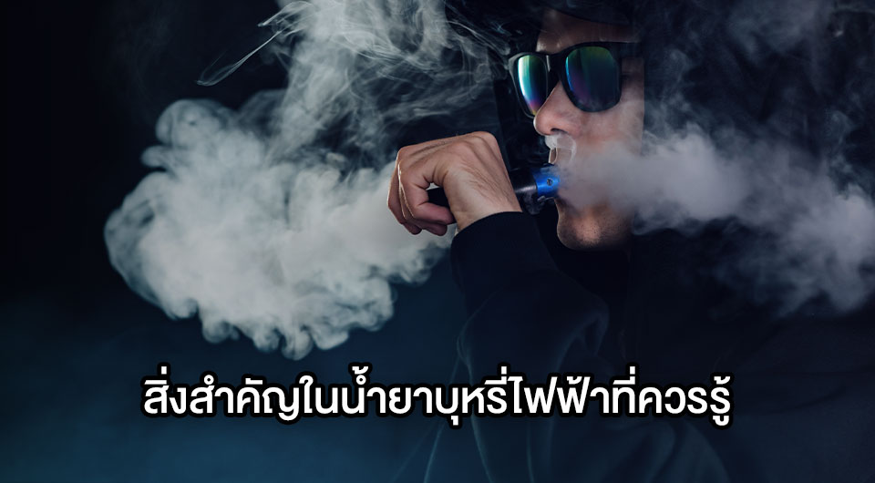 สิ่งสำคัญในน้ำยาบุหรี่ไฟฟ้าที่ควรรู้