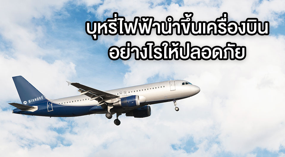 บุหรี่ไฟฟ้านำขึ้นเครื่องบินอย่างไรให้ปลอดภัย