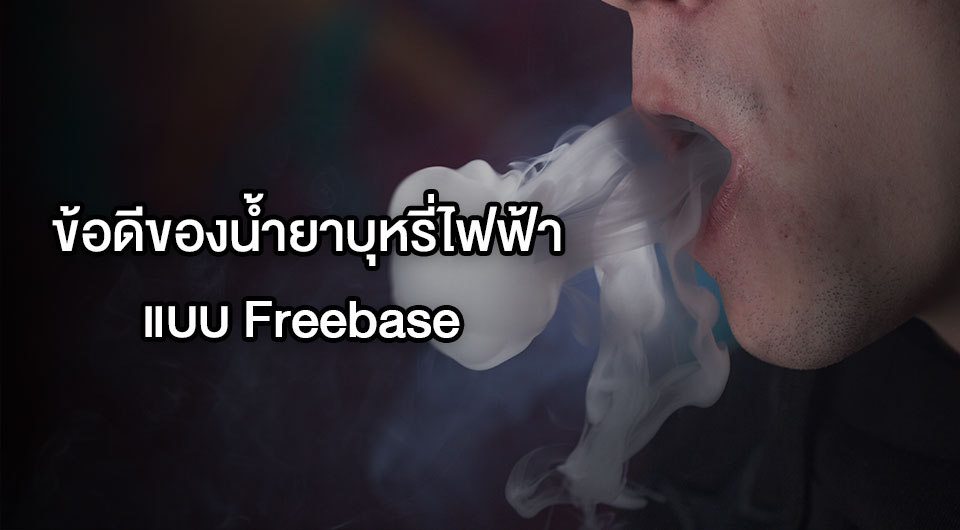 ข้อดีของน้ำยาบุหรี่ไฟฟ้าแบบ Freebase 