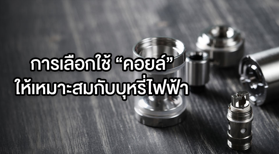 การเลือกใช้คอยล์ให้เหมาะสมกับน้ำยาบุหรี่ไฟฟ้า