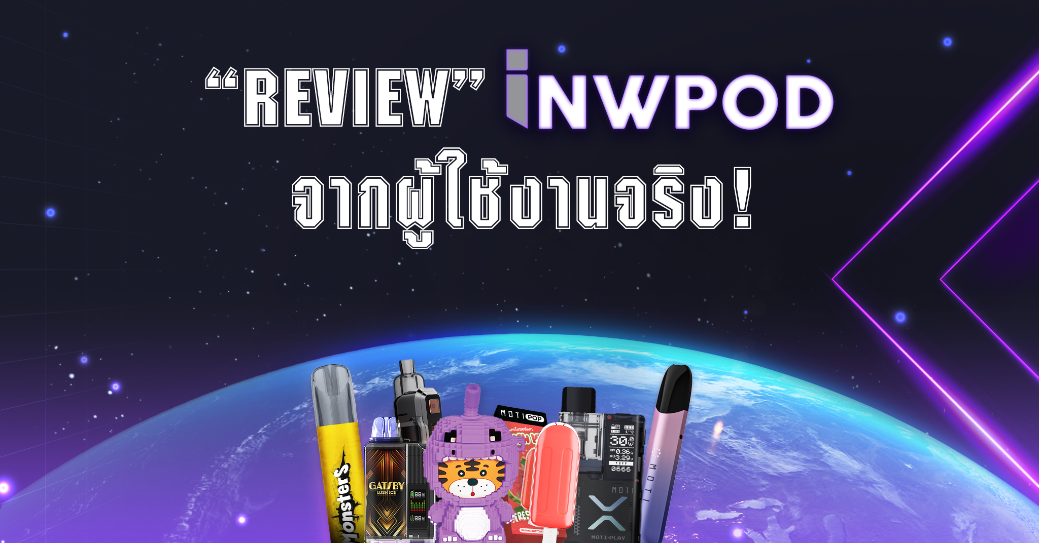 รีวิวสินค้า INWPOD จากผู้ใช้งานจริง!!