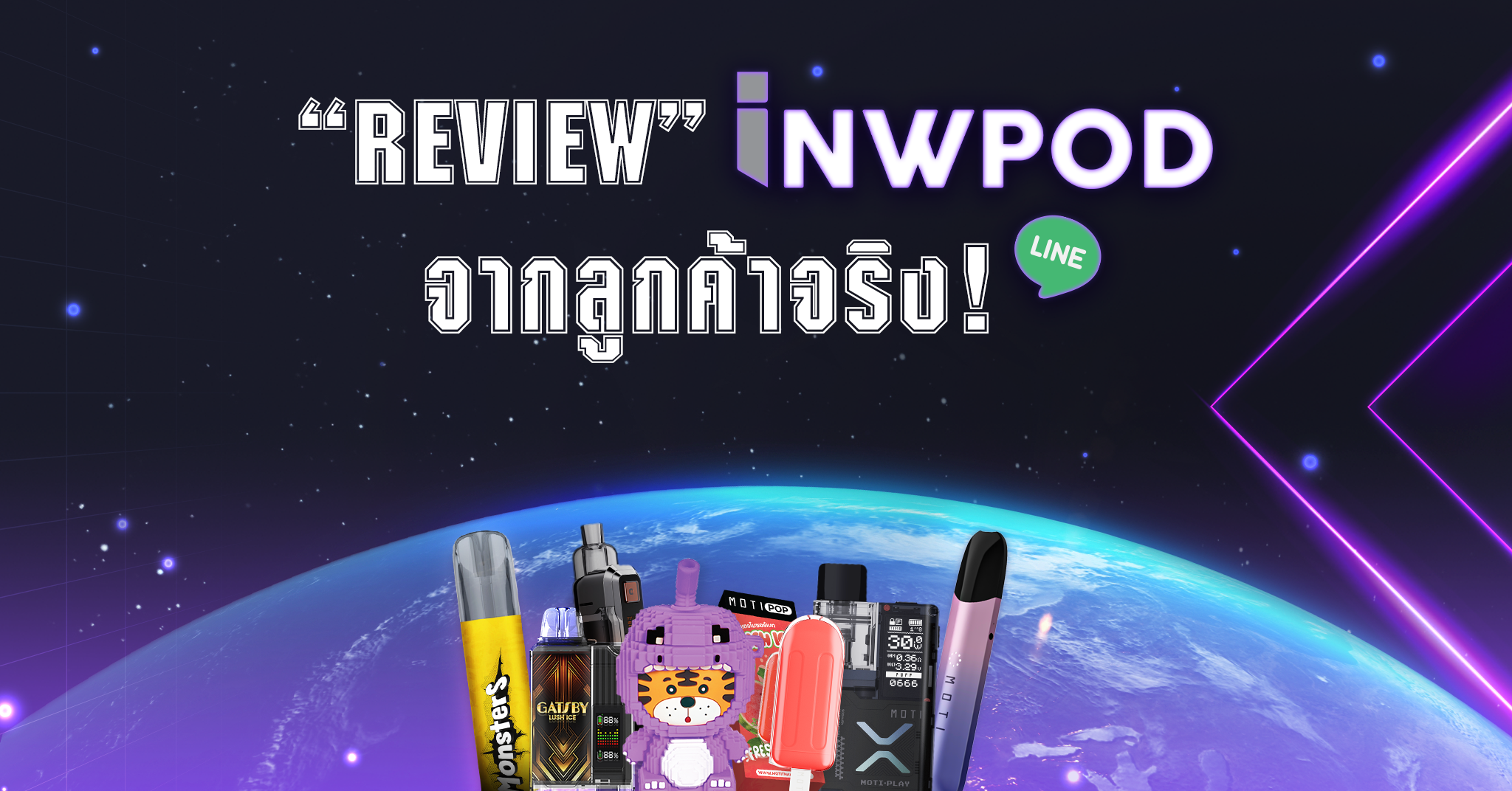 รีวิวสินค้า INWPOD จากลูกค้าจริง!!