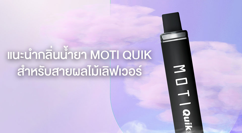 แนะนำกลิ่นน้ำยาบุหรี่ไฟฟ้า MOTI QUIK สำหรับสายผลไม้เลิฟเวอร์!