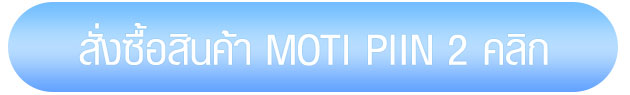 ซื้อสินค้า Moti Pop