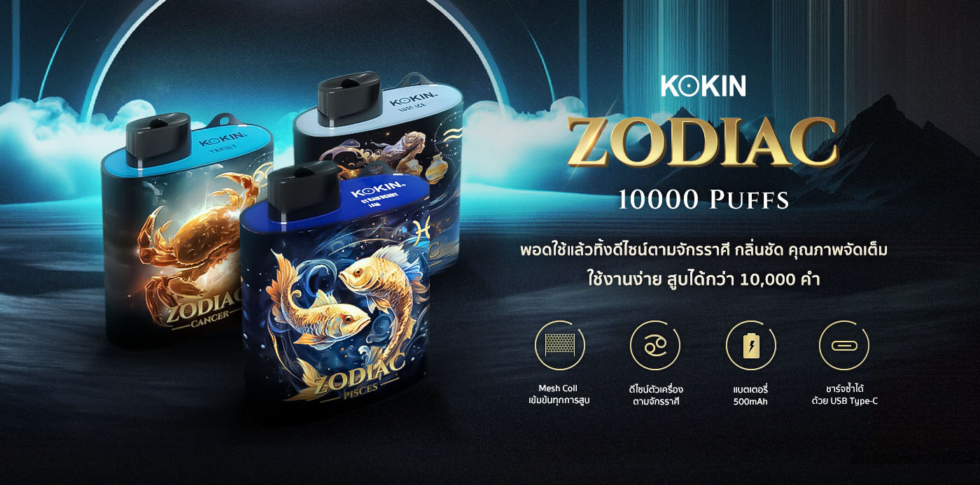 kokin zodiac disposable vape iNWPOD เทพพ็อด ร้านขายบุหรี่ไฟฟ้าออนไลน์ รายละเอียดสินค้า 1