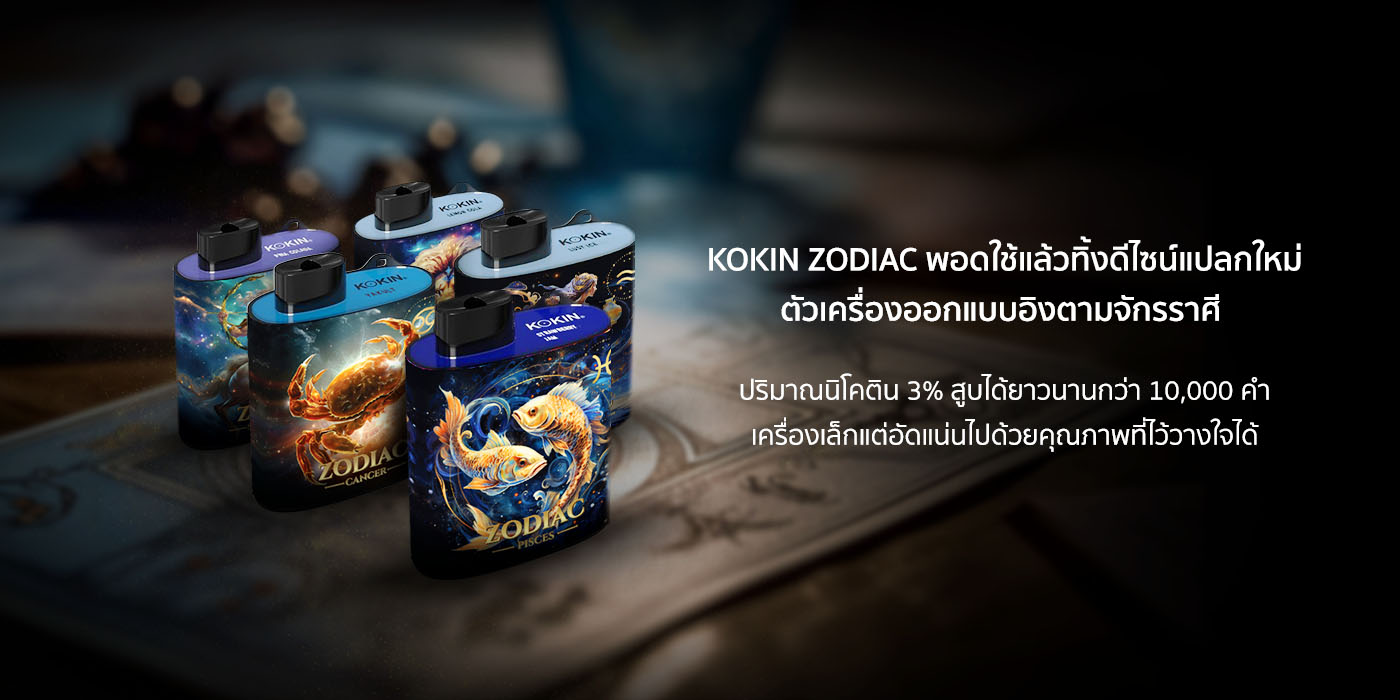 kokin zodiac disposable vape iNWPOD เทพพ็อด ร้านขายบุหรี่ไฟฟ้าออนไลน์ รายละเอียดสินค้า 2